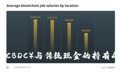 央行数字货币（CBDC）与传统现金的持有成本与效益分析